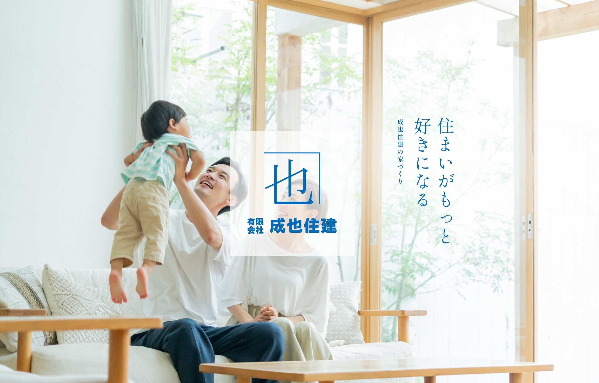 有限会社成也住建